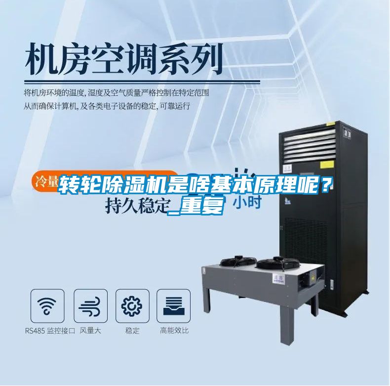 轉輪除濕機是啥基本原理呢？_重復