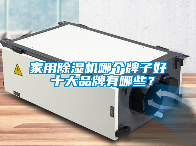 家用除濕機哪個(gè)牌子好 十大品牌有哪些？