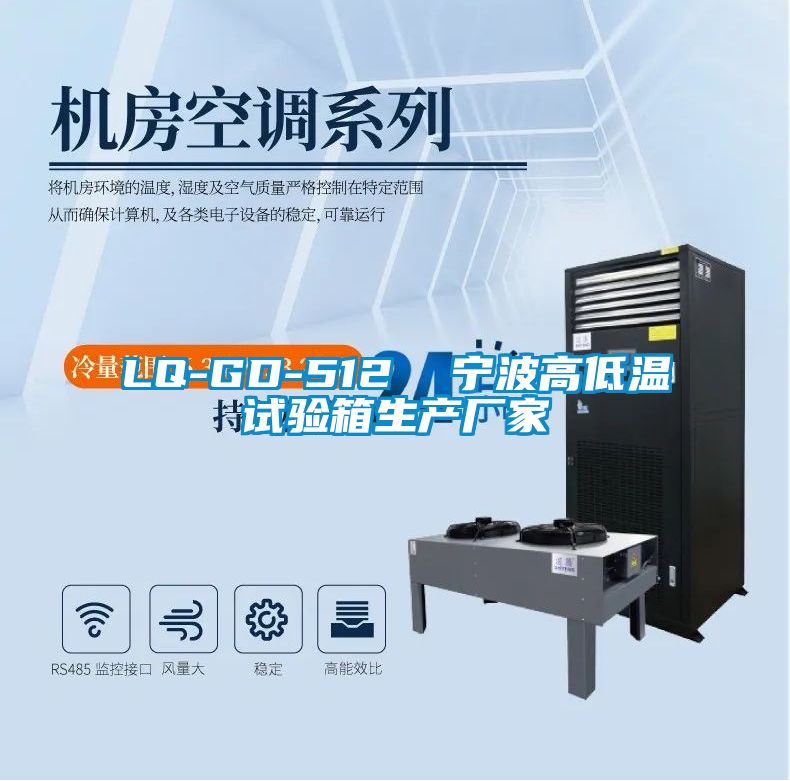 LQ-GD-512  寧波高低溫試驗箱生產(chǎn)廠(chǎng)家