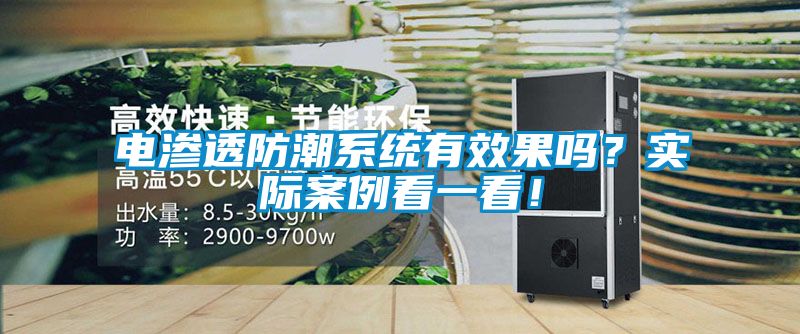 電滲透防潮系統有效果嗎？實(shí)際案例看一看！