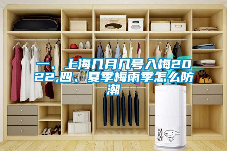 一、上海幾月幾號入梅2022,四、夏季梅雨季怎么防潮