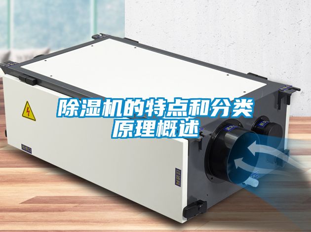 除濕機的特點(diǎn)和分類(lèi)原理概述