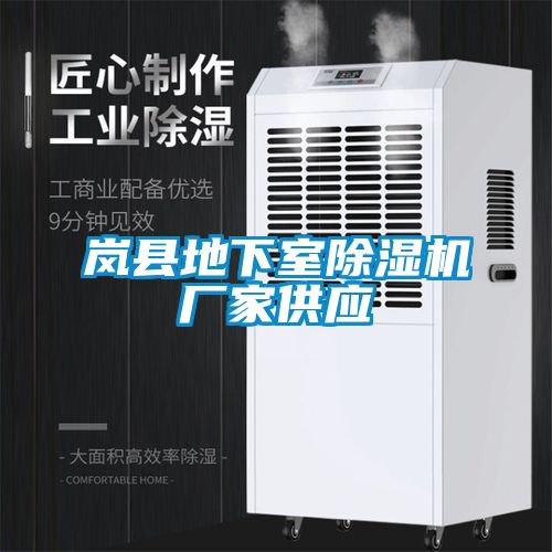 嵐縣地下室除濕機廠(chǎng)家供應