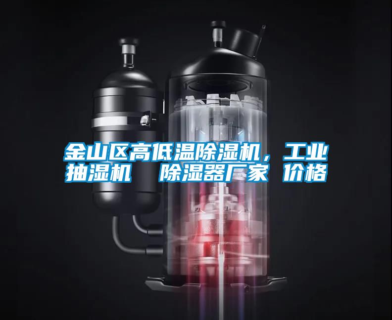 金山區高低溫除濕機，工業(yè)抽濕機  除濕器廠(chǎng)家 價(jià)格