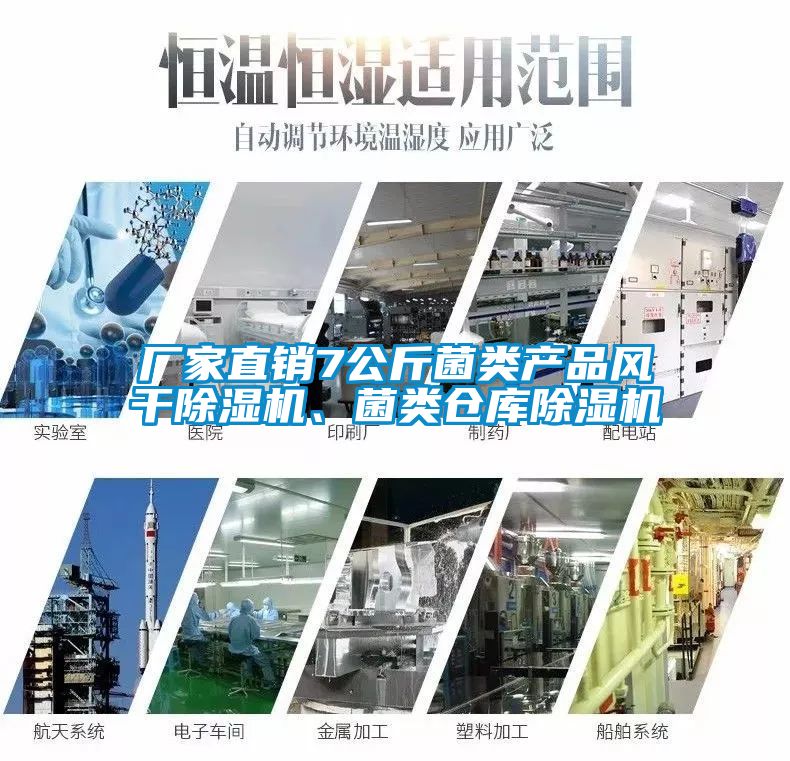 廠(chǎng)家直銷(xiāo)7公斤菌類(lèi)產(chǎn)品風(fēng)干除濕機、菌類(lèi)倉庫除濕機