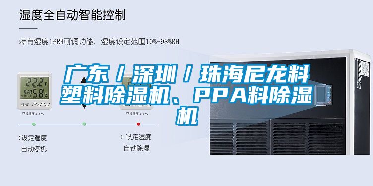 廣東／深圳／珠海尼龍料塑料除濕機、PPA料除濕機