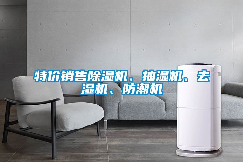 特價(jià)銷(xiāo)售除濕機、抽濕機、去濕機、防潮機