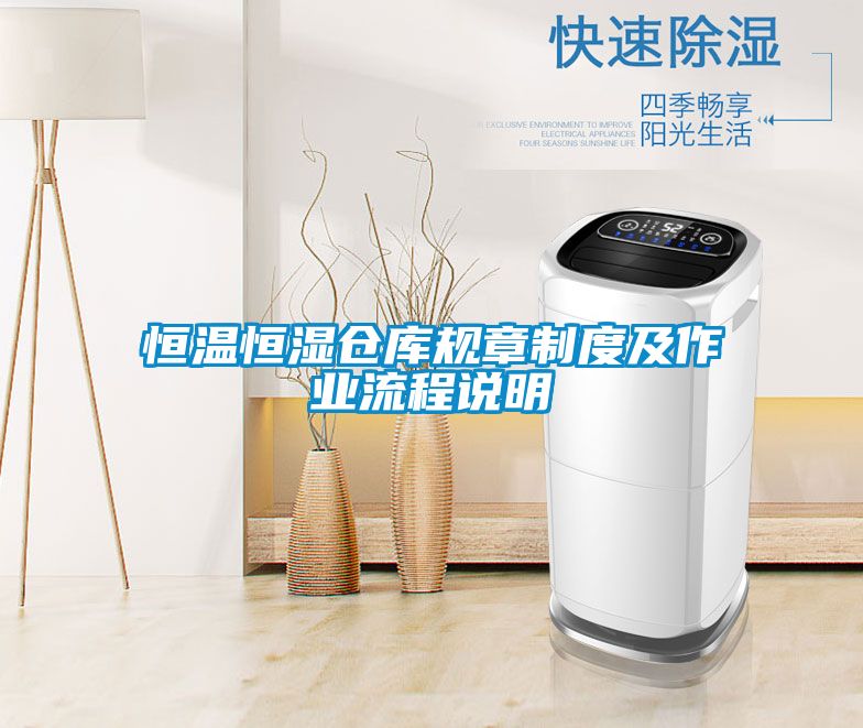 恒溫恒濕倉庫規章制度及作業(yè)流程說(shuō)明