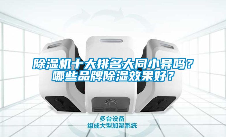 除濕機十大排名大同小異嗎？哪些品牌除濕效果好？