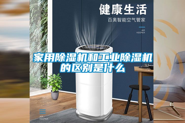 家用除濕機和工業(yè)除濕機的區別是什么
