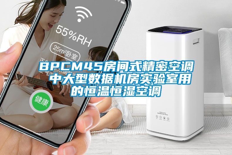 BPCM45房間式精密空調 中大型數據機房實(shí)驗室用的恒溫恒濕空調