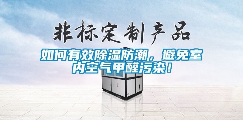 如何有效除濕防潮，避免室內空氣甲醛污染！