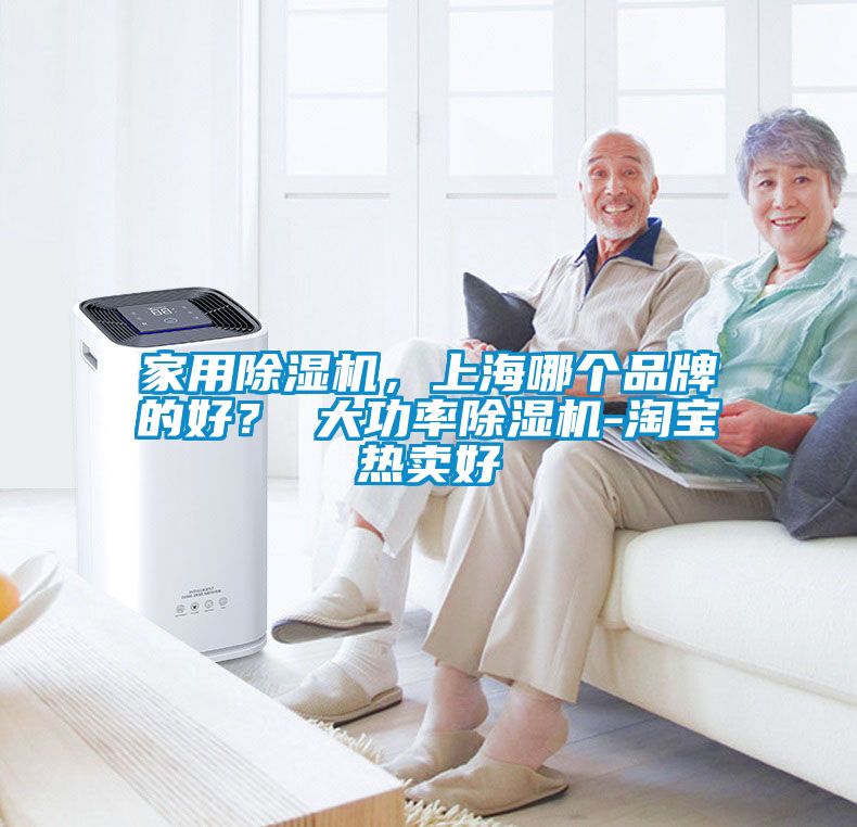家用除濕機，上海哪個(gè)品牌的好？ 大功率除濕機-淘寶熱賣(mài)好
