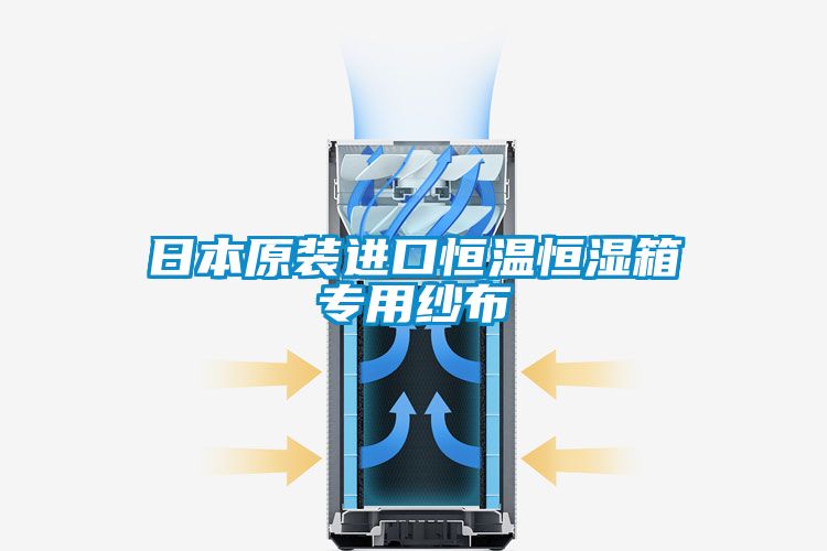 日本原裝進(jìn)口恒溫恒濕箱專(zhuān)用紗布