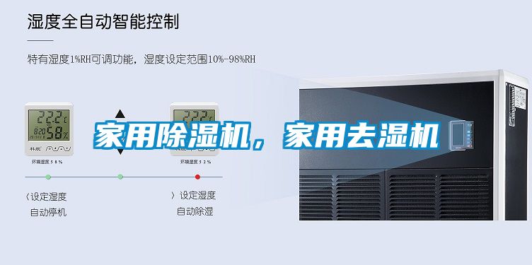 家用除濕機，家用去濕機
