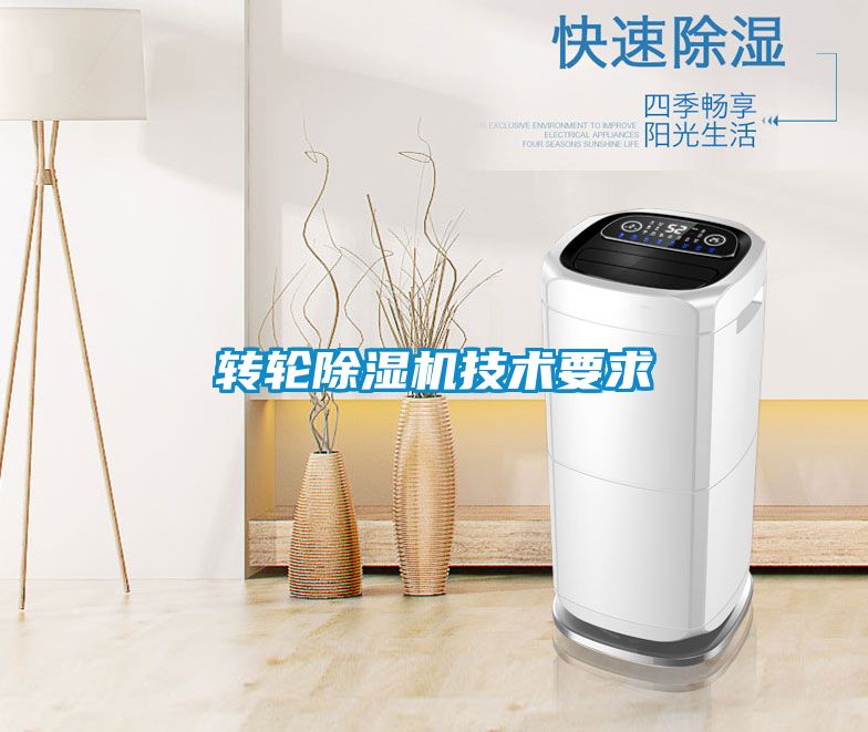 轉輪除濕機技術(shù)要求