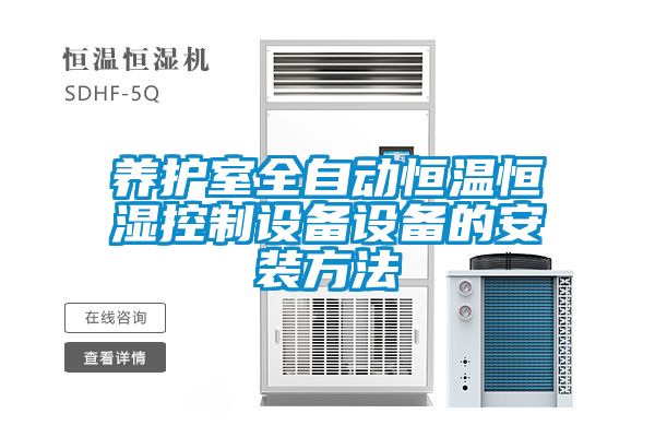 養護室全自動(dòng)恒溫恒濕控制設備設備的安裝方法