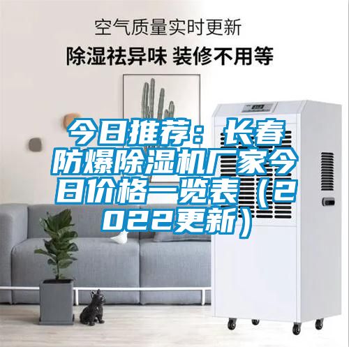 今日推薦：長(cháng)春防爆除濕機廠(chǎng)家今日價(jià)格一覽表（2022更新）