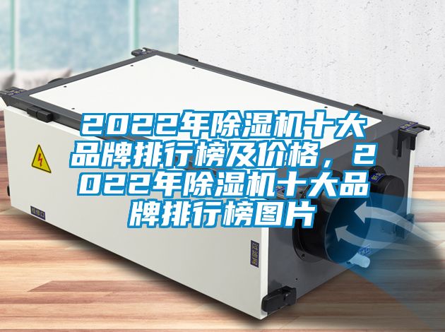 2022年除濕機十大品牌排行榜及價(jià)格，2022年除濕機十大品牌排行榜圖片