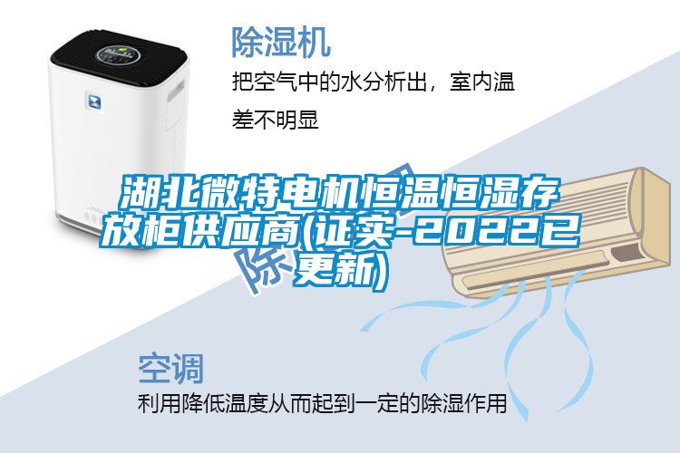 湖北微特電機恒溫恒濕存放柜供應商(證實(shí)-2022已更新)