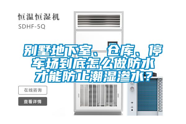 別墅地下室、倉庫、停車(chē)場(chǎng)到底怎么做防水才能防止潮濕滲水？