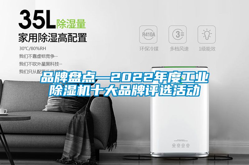 品牌盤(pán)點(diǎn)—2022年度工業(yè)除濕機十大品牌評選活動(dòng)