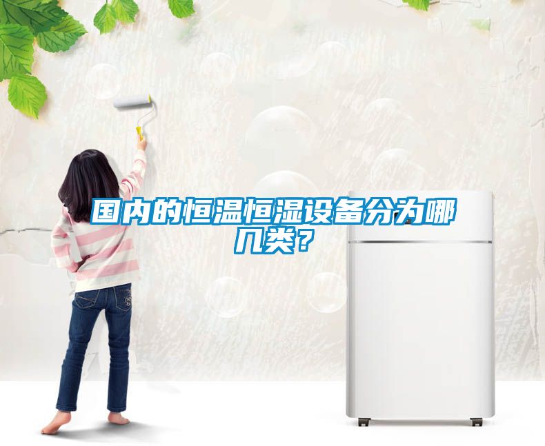國內的恒溫恒濕設備分為哪幾類(lèi)？