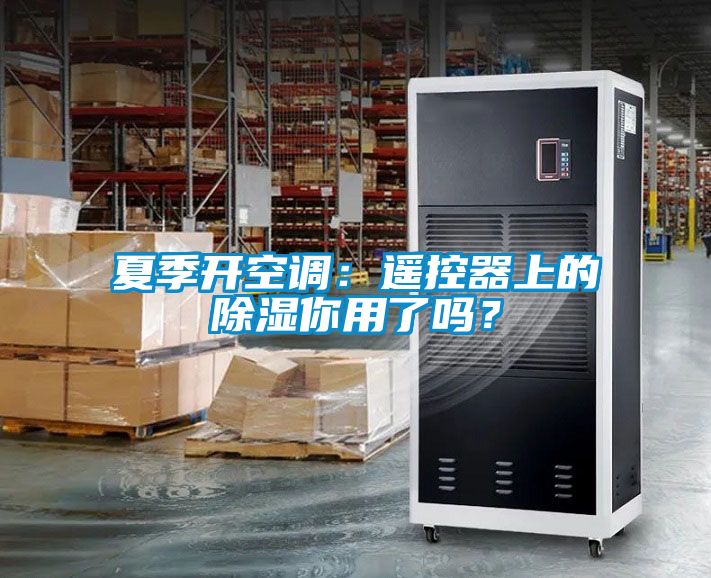 夏季開(kāi)空調：遙控器上的除濕你用了嗎？