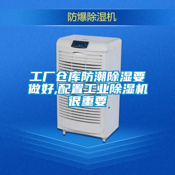 工廠(chǎng)倉庫防潮除濕要做好,配置工業(yè)除濕機很重要