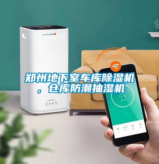 鄭州地下室車(chē)庫除濕機，倉庫防潮抽濕機