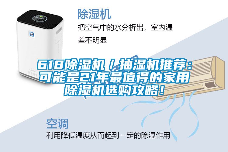 618除濕機／抽濕機推薦：可能是21年最值得的家用除濕機選購攻略！