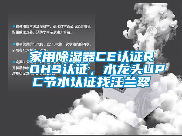 家用除濕器CE認證ROHS認證，水龍頭UPC節水認證找汪蘭翠