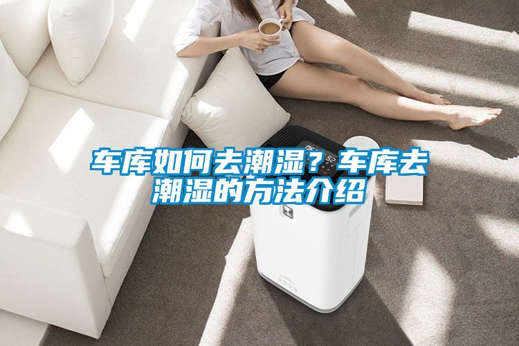 車(chē)庫如何去潮濕？車(chē)庫去潮濕的方法介紹