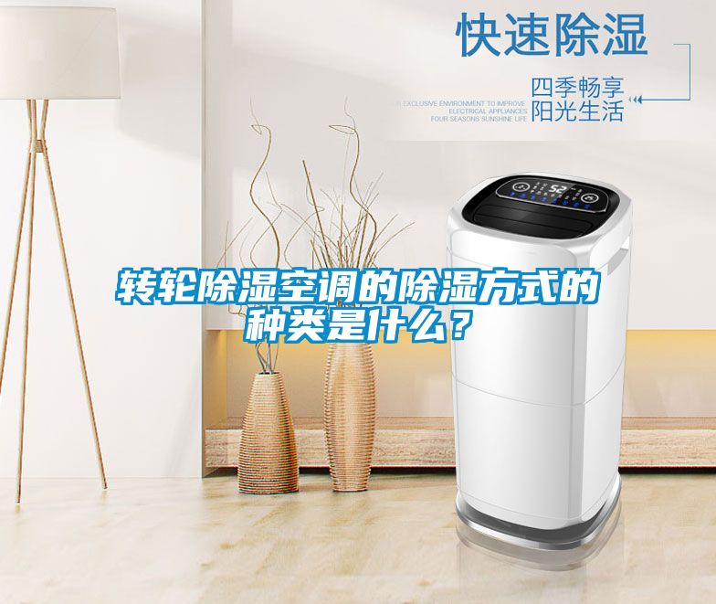 轉輪除濕空調的除濕方式的種類(lèi)是什么？