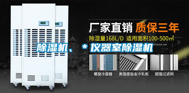 除濕機、＊儀器室除濕機