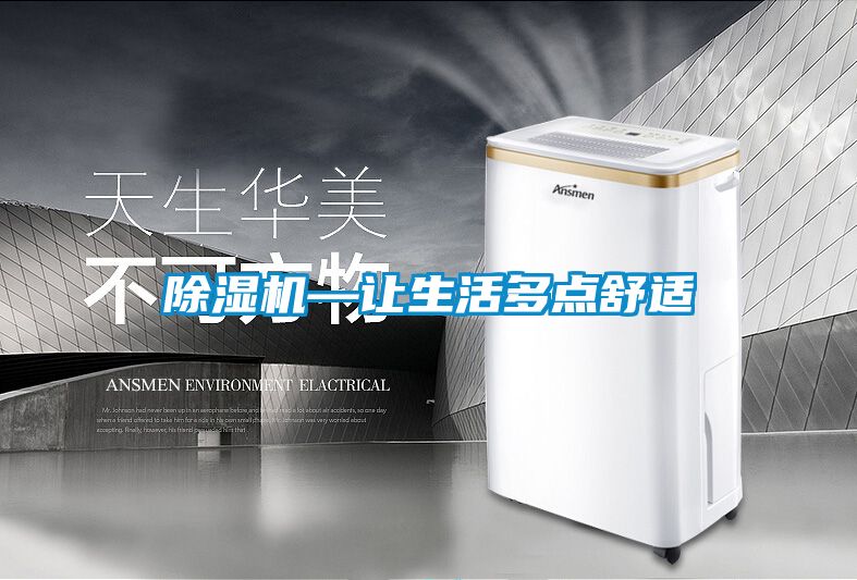 除濕機—讓生活多點(diǎn)舒適