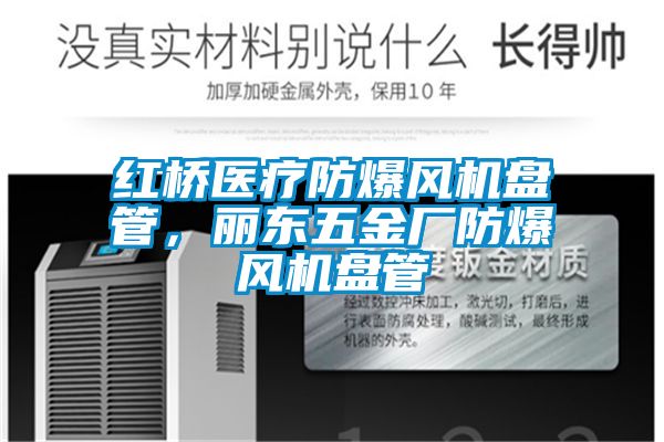 紅橋醫療防爆風(fēng)機盤(pán)管，麗東五金廠(chǎng)防爆風(fēng)機盤(pán)管