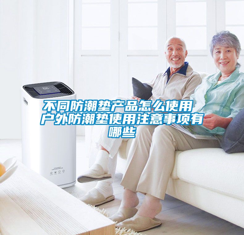 不同防潮墊產(chǎn)品怎么使用 戶(hù)外防潮墊使用注意事項有哪些