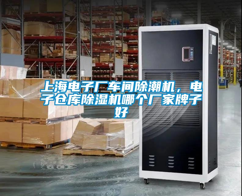 上海電子廠(chǎng)車(chē)間除潮機，電子倉庫除濕機哪個(gè)廠(chǎng)家牌子好