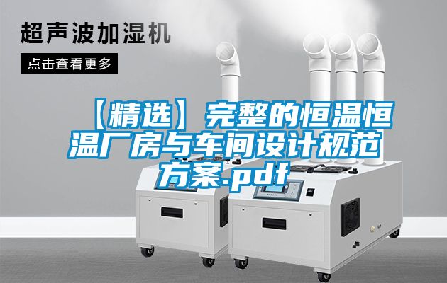 【精選】完整的恒溫恒溫廠(chǎng)房與車(chē)間設計規范方案.pdf