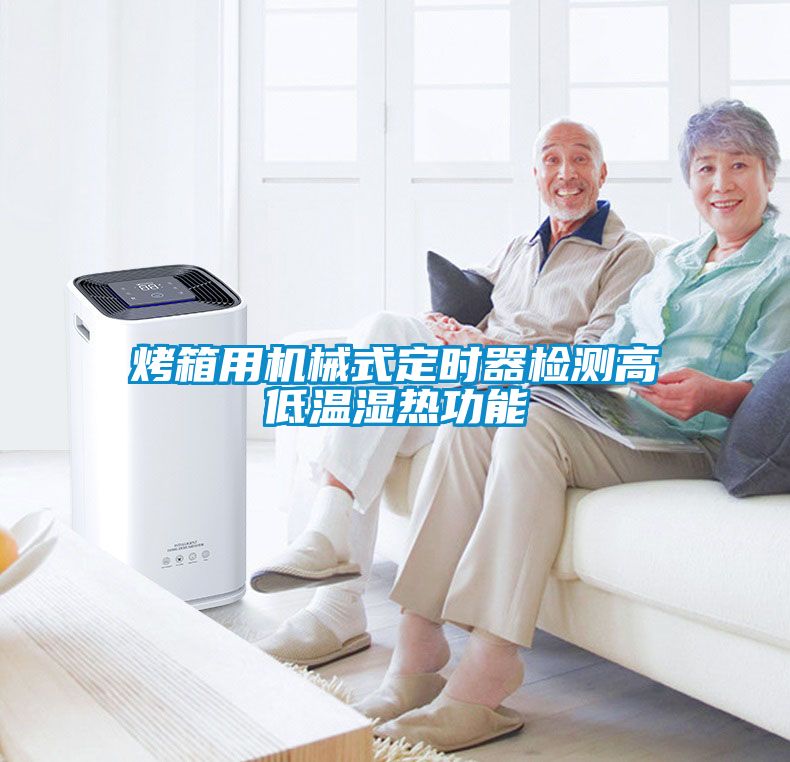 烤箱用機械式定時(shí)器檢測高低溫濕熱功能