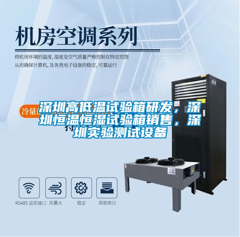 深圳高低溫試驗箱研發(fā)，深圳恒溫恒濕試驗箱銷(xiāo)售，深圳實(shí)驗測試設備