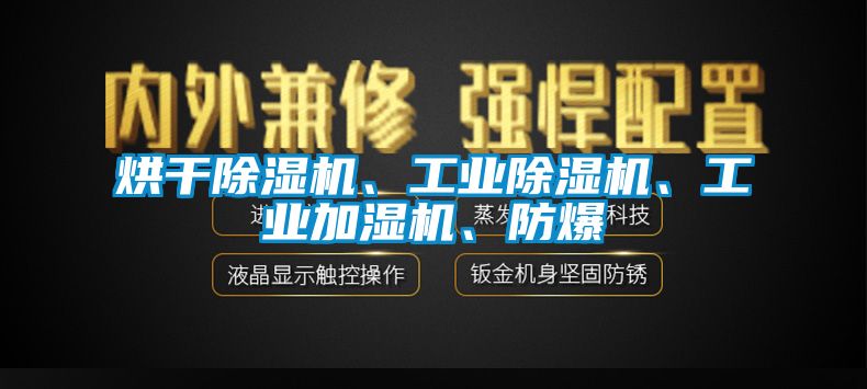 烘干除濕機、工業(yè)除濕機、工業(yè)加濕機、防爆