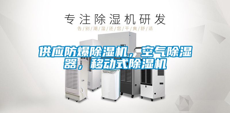 供應防爆除濕機，空氣除濕器，移動(dòng)式除濕機