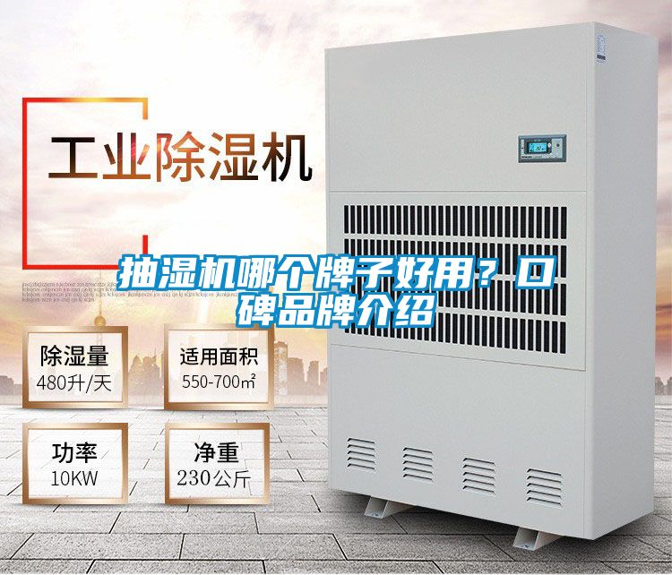抽濕機哪個(gè)牌子好用？口碑品牌介紹