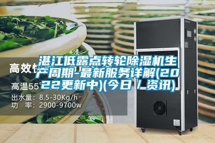 湛江低露點(diǎn)轉輪除濕機生產(chǎn)周期-最新服務(wù)詳解(2022更新中)(今日／資訊)