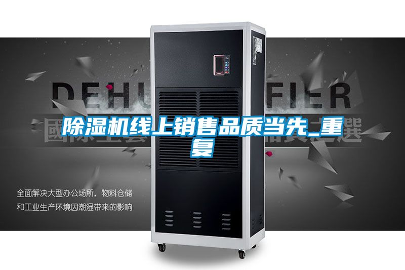 除濕機線(xiàn)上銷(xiāo)售品質(zhì)當先_重復
