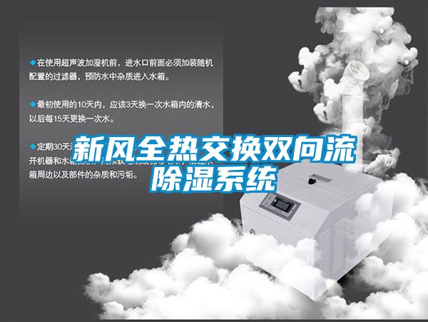新風(fēng)全熱交換雙向流除濕系統