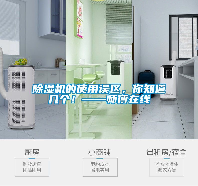 除濕機的使用誤區，你知道幾個(gè)！——師傅在線(xiàn)