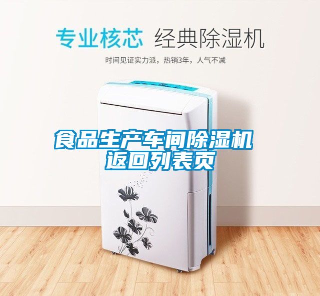 食品生產(chǎn)車(chē)間除濕機 返回列表頁(yè)